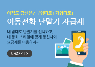 이용자 스스로 구입한 단말기를 이용하여 희망하는 통신사와 요금제를 선택하여 이용할 수있는 제도