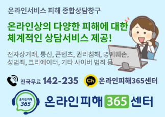  온라인상에서 발생하는 각종 피해에 대한 상담 서비스 제공을 통해,